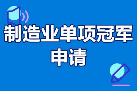 制造业单项冠军申请条件、认定流程、扶持政策