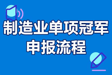 制造业单项冠军是什么？制造业单项冠军申报流程