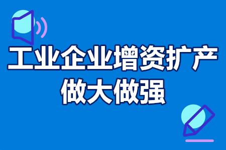 工业企业增资扩产做大做强扶持政策、申报流程、支持方式