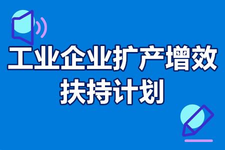 工业企业扩产增效扶持计划申报条件、奖励标准、办理程序、申请材