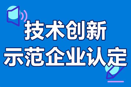 技术创新示范企业认定条件、申报流程、申报材料