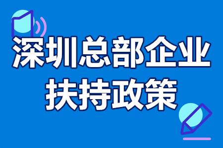 深圳总部企业动态评估和扶持项目申报条件、申报时间、补贴政策