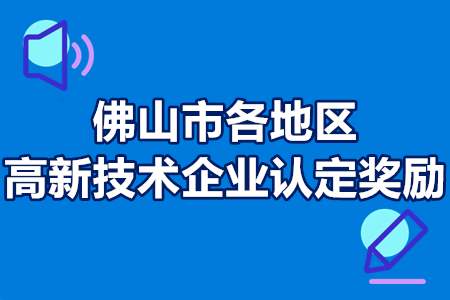 佛山市各地区高新技术企业认定奖励