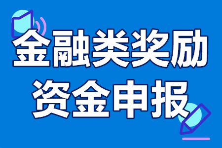 2022年金融类奖励资金申报条件 金融类奖励资金申报时间