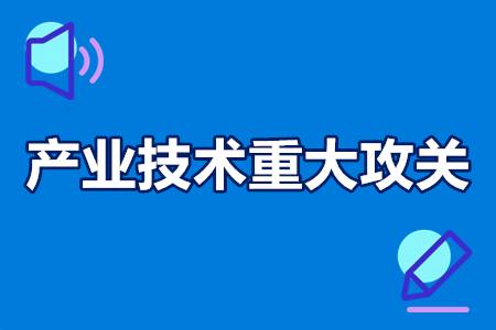 产业技术重大攻关计划申报条件 产业技术重大攻关扶持政策