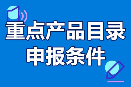 珠海高新区重点产品目录申报条件