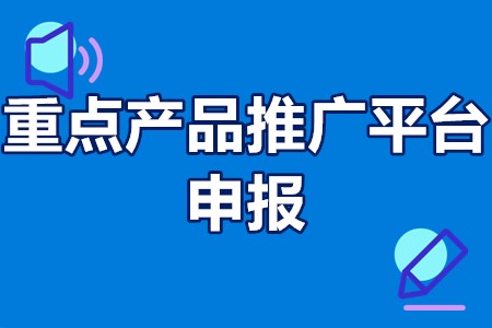 海高新区重点产品推广平台申报