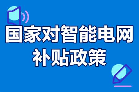 智能电网方面领域的优惠政策 国家对智能电网的补贴政策