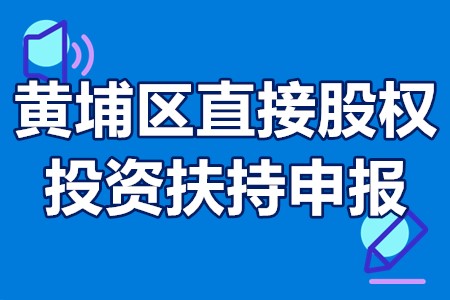 2022年广州黄埔区直接股权投资扶持申报项目、申报时间