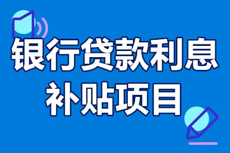 广州黄埔银行贷款利息补贴项目