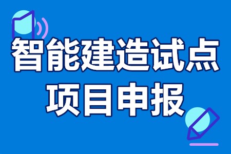 广州智能建造试点项目申报条件、申报时间、优惠政策