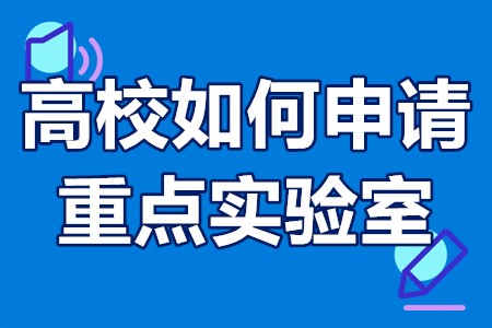 高校如何申请重点实验室 学校重点实验室申请要求