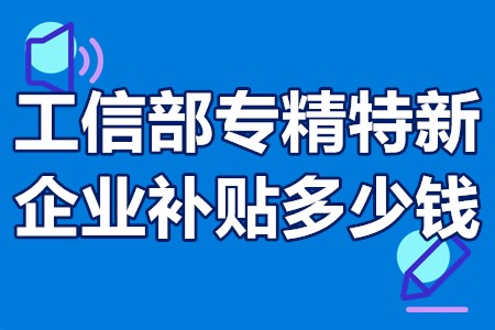 工信部专精特新企业补贴多少钱 专精特新小