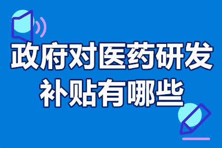 政府对医药研发补贴有哪些