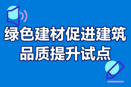 政府采购支持绿色建材促进建筑品质提升试点城市申报条件、申报程