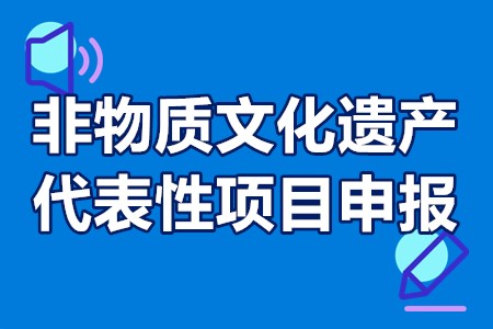 非物质文化遗产代表性项目申报条件、申报材料、申报程序、时间