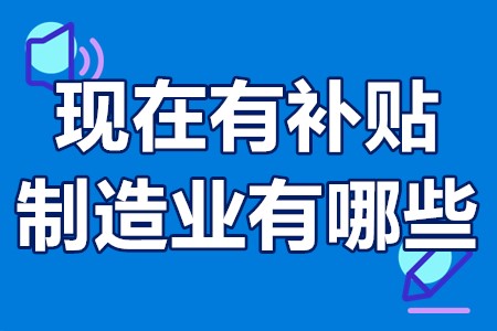 现在有补贴的制造业有哪些 先进制造业企业财政补贴政策