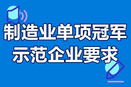 制造业单项冠军示范企业要求 制造业单项冠军示范企业复核