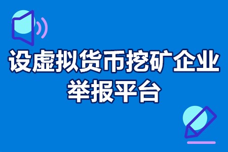 设虚拟货币挖矿企业举报平台