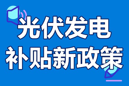 光伏发电补贴新政策 光伏发电多久打一次钱