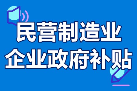 民营制造业企业政府补贴 生产制造业如何利用补贴政策