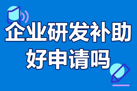 企业研发补助好申请吗