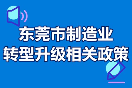 东莞市制造业转型升级相关政策 东莞市制造业数字化转型企业申报