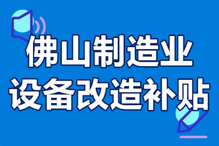 佛山制造业设备改造补贴多少钱 佛山制造业设备改造补贴申请流程