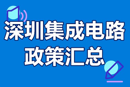 深圳集成电路人才补贴政策 深圳集成电路政策汇总