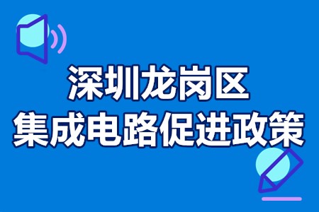 深圳龙岗区集成电路促进政策 深圳集成电路龙岗区优惠政策