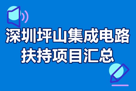 深圳坪山集成电路补贴政策 深圳坪山集成电路扶持项目汇总