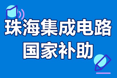 珠海市集成电路税收优惠 珠海集成电路国家补助