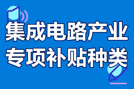 集成电路产业专项补贴种类 集成电路人才培养补贴