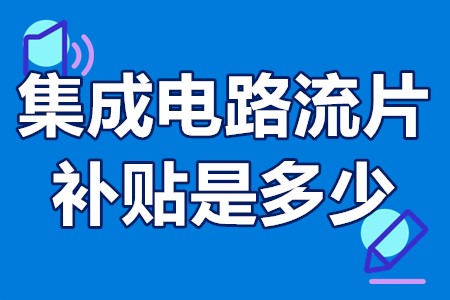 集成电路流片补贴是多少