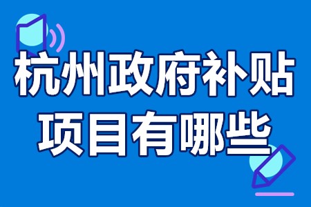 杭州政府补贴项目有哪些