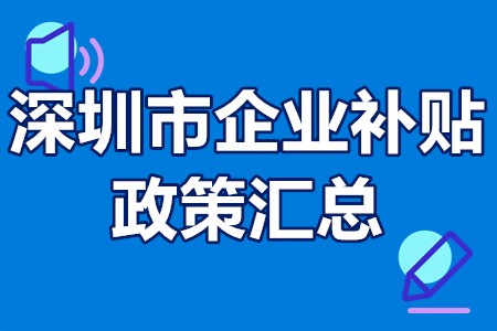 深圳市企业补贴政策汇总 深圳创业补贴怎么申请