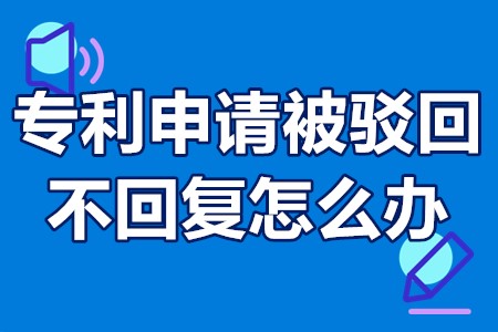 使用别人的专利怎么办 专利申请被驳回不回