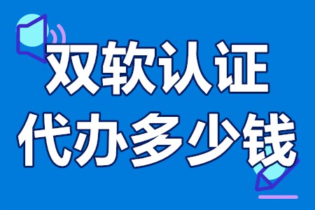 双软认证代办多少钱 申请双软企业的流程