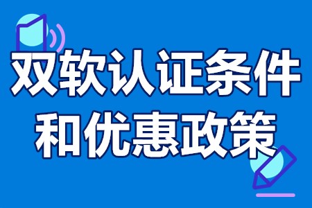 双软认证条件和优惠政策