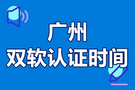 广州双软认证时间 广州双软认证补贴政策