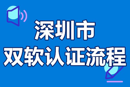 2022年深圳市双软认证流程 深圳双软认证政府补贴