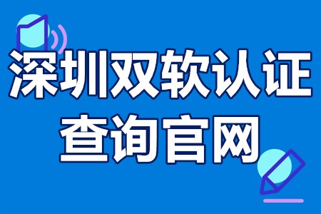 深圳双软认证查询官网 深圳双软认证条件及费用