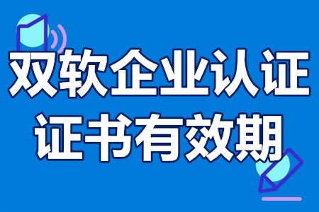 双软企业认证证书有效期 双软认证奖励资金申请