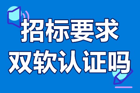 招标要求双软认证吗 双软认证需要哪些材料