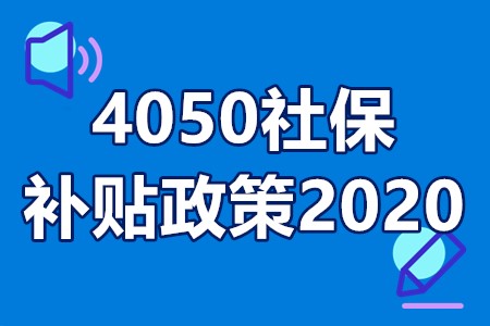 4050社保补贴政策2020详细介绍