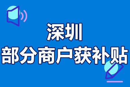 深圳部分商户获5千到1万补贴 深圳部分商户获补贴介绍