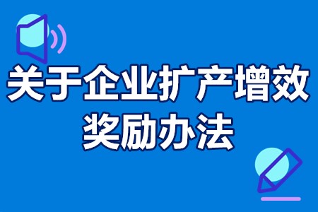 关于企业扩产增效奖励办法 工业企业扩产增效扶持计划