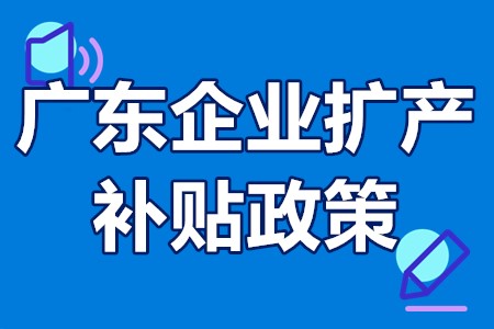 广东企业扩产补贴政策