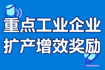 重点工业企业扩产增效奖励 规上工业企业扩产增效奖励