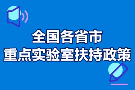 全国各省市重点实验室扶持政策